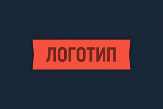 Сделаю векторный логотип по вашему рисунку