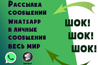 Сервис рассылки ватсап по всему миру ЛС