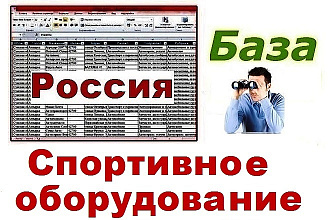 База производителей и продавцов спортивного оборудования и инвентаря