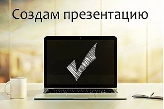 Сделаю качественную презентацию за 200 руб