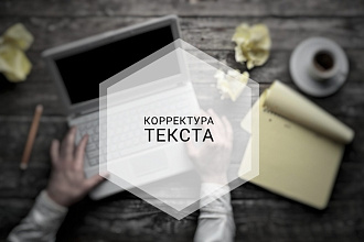 Корректура текста