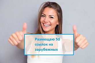 Размещаю 50 ссылок на англоязычных форумах