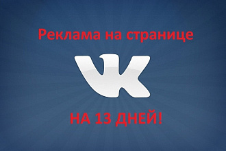 Реклама на странице ВК пост