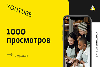 1000 реальных просмотров YouTube с гарантией