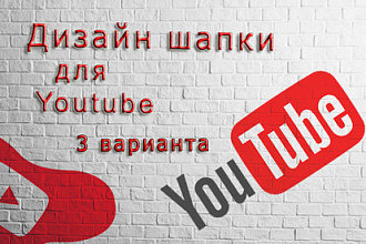 Дизайн шапки для канала YouTube
