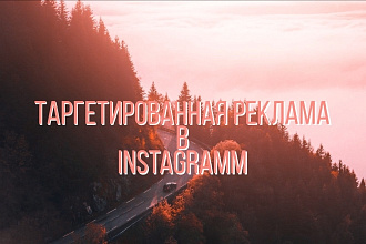 Таргетированная реклама в Instagram и Facebook