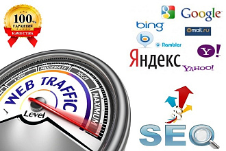 Качественный трафик с сеансами посещений до 5 минут