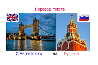 Сделаю литературный перевод с английского на русский