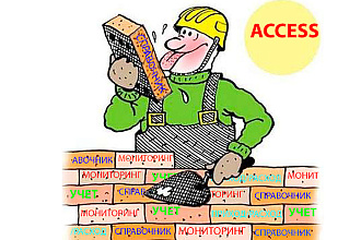 Создам БД под Ваши нужды. Access