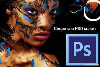 Сверстаю PSD макет