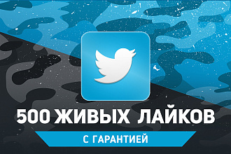 500 живых лайков на разные посты в Twitter. Гарантия