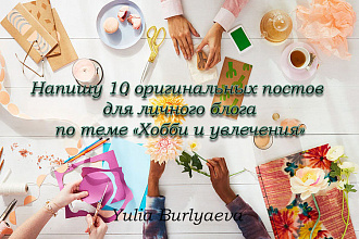 Напишу 10 оригинальных постов для личного блога