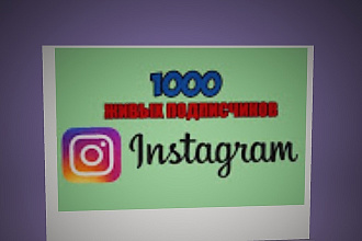 1000 подписчиков в ваш Instagram