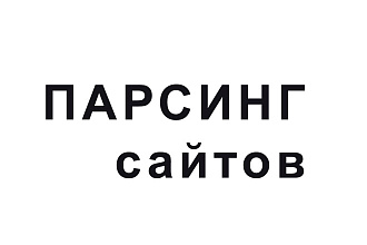 Парсинг сайтов, сбор информации в CSV, XLS, XLSX