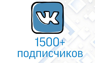 1500+ подписчиков в группу или паблик