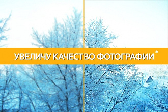 Увеличение качества фотографии или улучшение фотографии