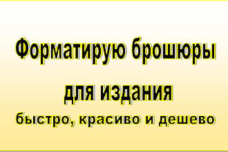 Форматирую брошюры