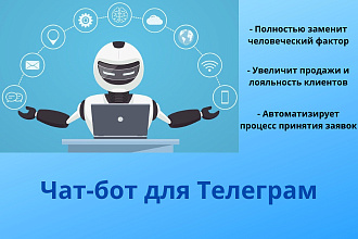 Создам чат-бот для Телеграм