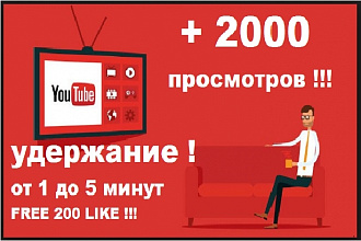YouTube 2000 просмотров удержание 80%