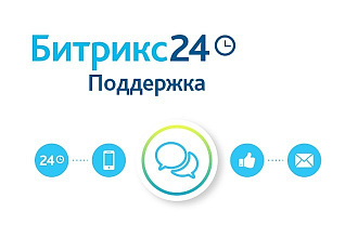 Помогу с различными вопросами по Битрикс24