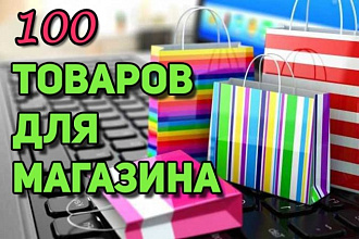 100 товаров в ВАШ магазин