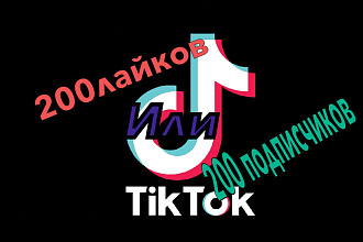 200 лайков или 200 подписчиков