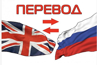 Перевод с русского на английский от носителя и наоборот