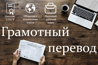 Грамотный перевод с русского на английский и наоборот
