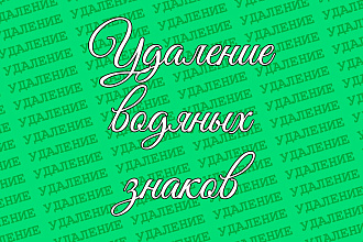 Удаление водяных знаков
