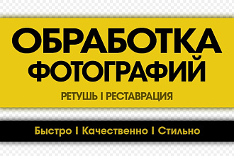 Ретушь фотографий до 30 шт