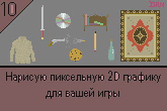 Нарисую пиксельную 2D Графику для вашей игры или другого проекта,10 шт