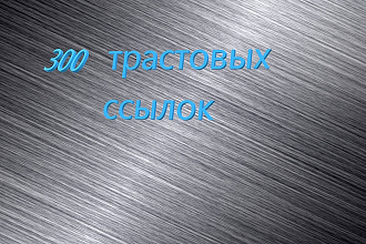 Размещу 300 вечных трастовых ссылок с ИКС от 10