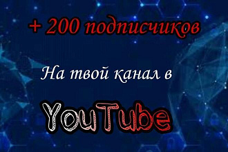 Подписчики на канал. 200