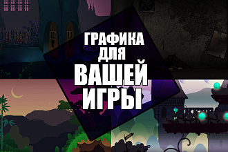 Создам уникальную графику для игры