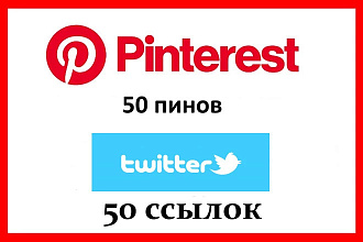 50 ссылок из Pinterest и 50 ссылок из Twitter