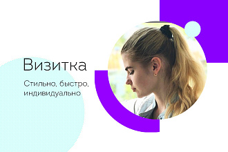 Дизайн визитки. Стильно, качественно и быстро