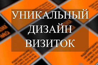 Уникальный дизайн визиток