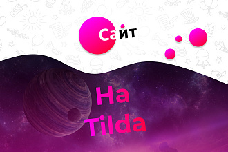 Создам сайт на Tilda