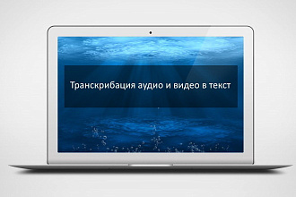 Транскрибация аудио и видео в текст