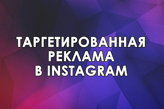 Настройка таргетированной рекламы в Instagram
