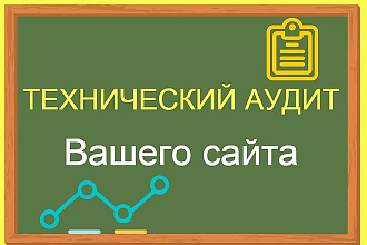 Технический сео аудит