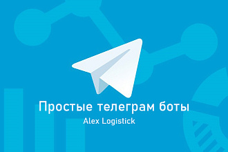 Простой телеграм бот