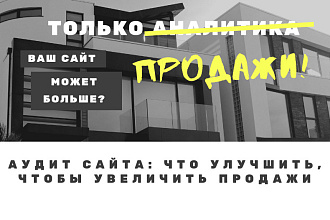 Аудит сайта для увеличения продаж