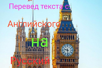 Перевод текста с Английского на Русский