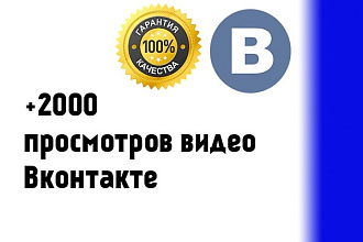 ВКонтакте. Просмотры видео с задержкой. +2000 просмотров