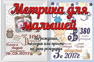 Создам метрику для ребенка