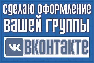 Сделаю оформление вашей группы ВКонтакте