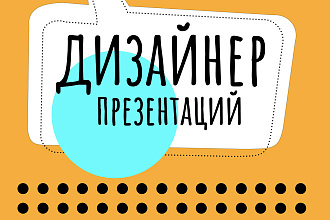 Разработаю презентацию с учетом маркетинговых схем и трендов в дизайне