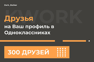 Тут можно купить Друзей на ваш профиль в Одноклассниках 300 Штук