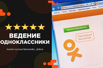 Ведение и продвижение группы Одноклассники